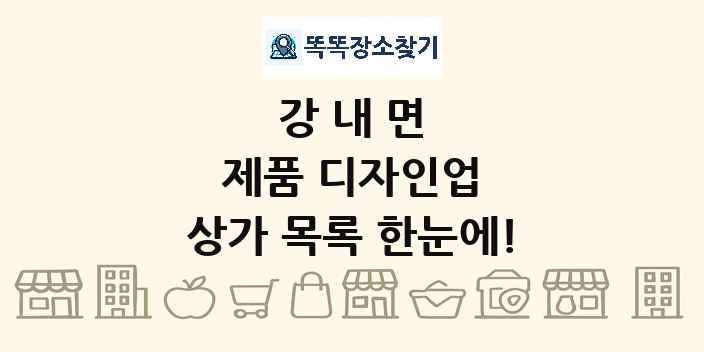 강내면 제품 디자인업 상가 목록 및 정보
