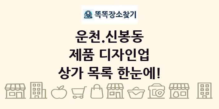 운천.신봉동 제품 디자인업 상가 목록 및 정보