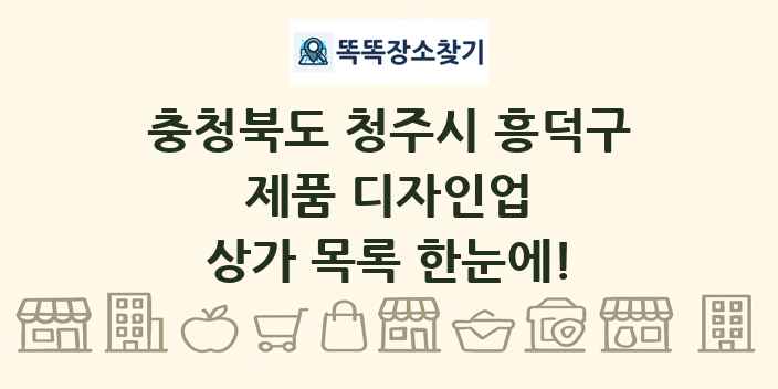 충청북도 청주시 흥덕구 제품 디자인업 상가 목록 및 정보