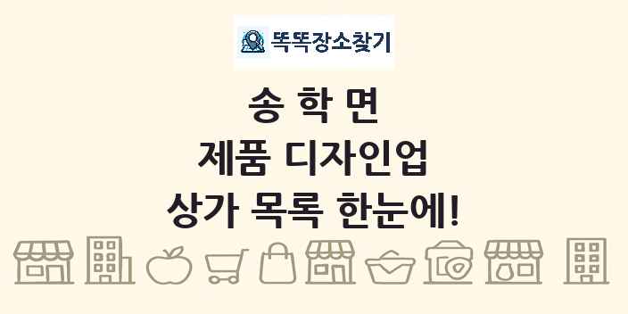 송학면 제품 디자인업 상가 목록 및 정보