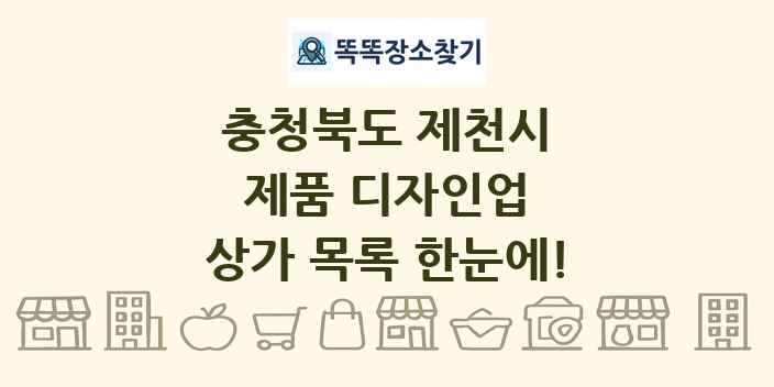 충청북도 제천시 제품 디자인업 상가 목록 및 정보