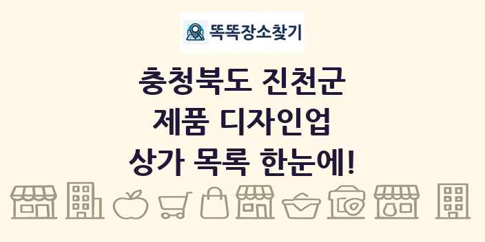 충청북도 진천군 제품 디자인업 상가 목록 및 정보