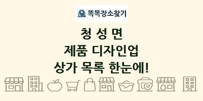 청성면 제품 디자인업 상가 목록 및 정보
