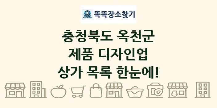 충청북도 옥천군 제품 디자인업 상가 목록 및 정보