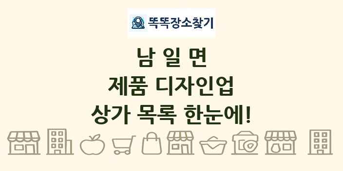 남일면 제품 디자인업 상가 목록 및 정보