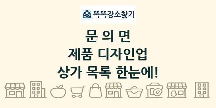 문의면 제품 디자인업 상가 목록 및 정보