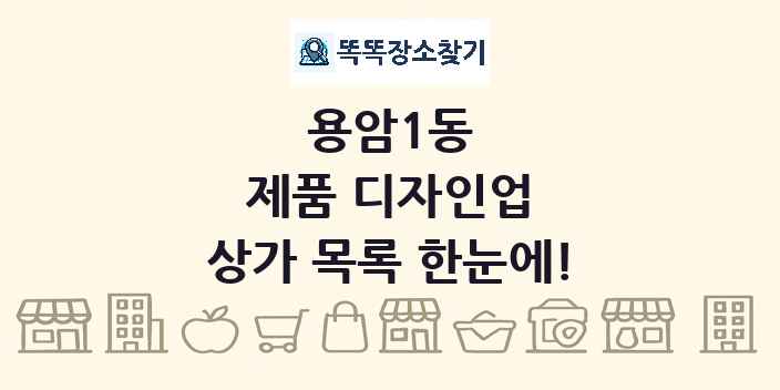 용암1동 제품 디자인업 상가 목록 및 정보