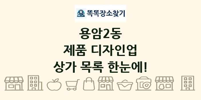 용암2동 제품 디자인업 상가 목록 및 정보