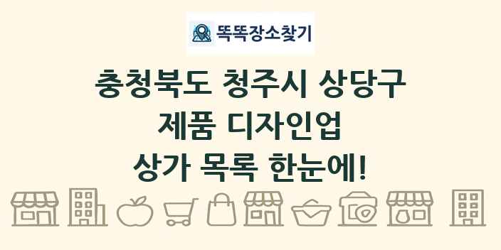 충청북도 청주시 상당구 제품 디자인업 상가 목록 및 정보