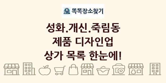 성화.개신.죽림동 제품 디자인업 상가 목록 및 정보