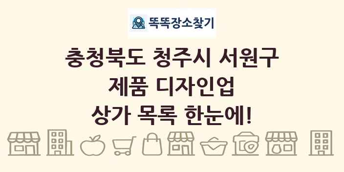 충청북도 청주시 서원구 제품 디자인업 상가 목록 및 정보