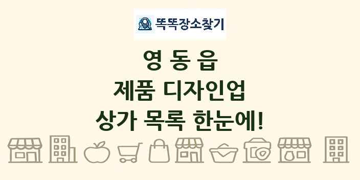 영동읍 제품 디자인업 상가 목록 및 정보