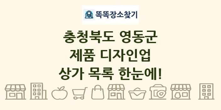 충청북도 영동군 제품 디자인업 상가 목록 및 정보