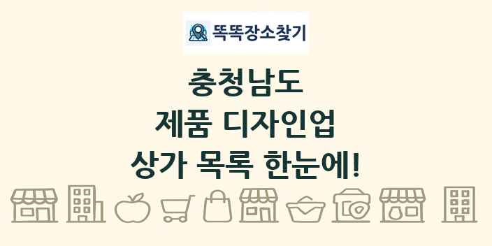 충청남도 제품 디자인업 상가 목록 및 정보