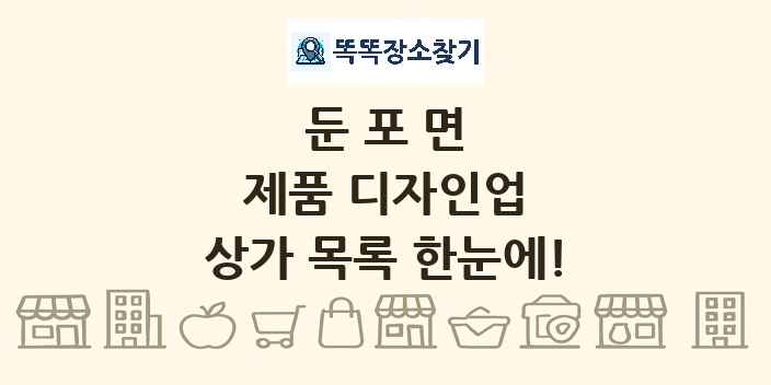둔포면 제품 디자인업 상가 목록 및 정보