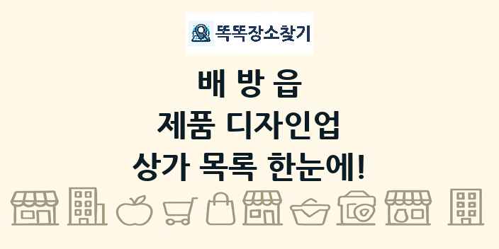 배방읍 제품 디자인업 상가 목록 및 정보