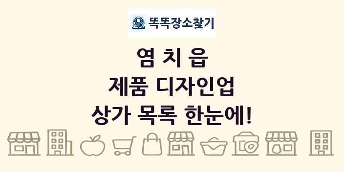 염치읍 제품 디자인업 상가 목록 및 정보