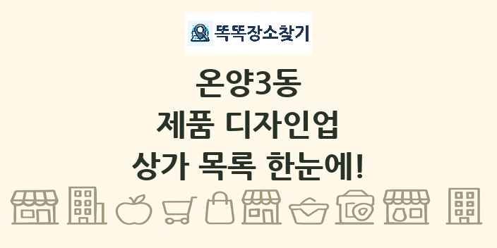 온양3동 제품 디자인업 상가 목록 및 정보