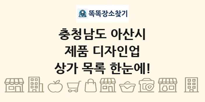 충청남도 아산시 제품 디자인업 상가 목록 및 정보