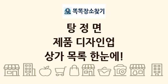 탕정면 제품 디자인업 상가 목록 및 정보