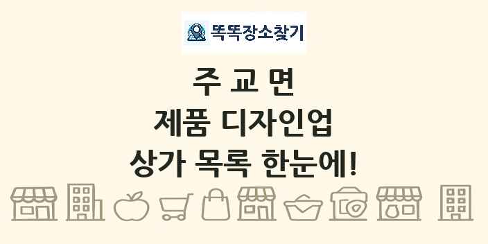 주교면 제품 디자인업 상가 목록 및 정보