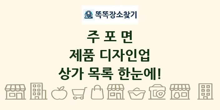 주포면 제품 디자인업 상가 목록 및 정보