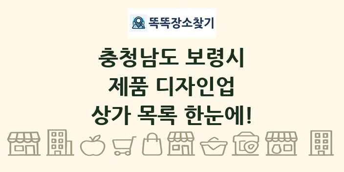 충청남도 보령시 제품 디자인업 상가 목록 및 정보