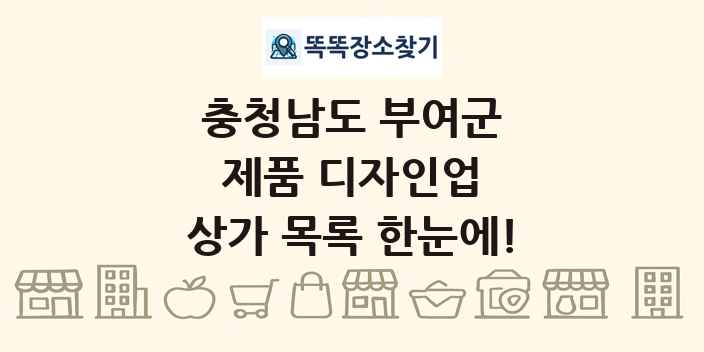 충청남도 부여군 제품 디자인업 상가 목록 및 정보