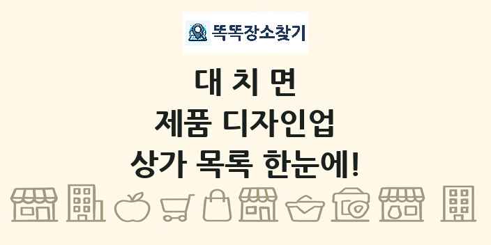 대치면 제품 디자인업 상가 목록 및 정보