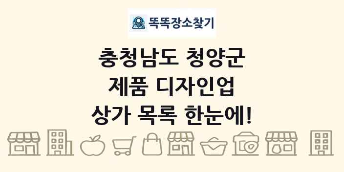 충청남도 청양군 제품 디자인업 상가 목록 및 정보