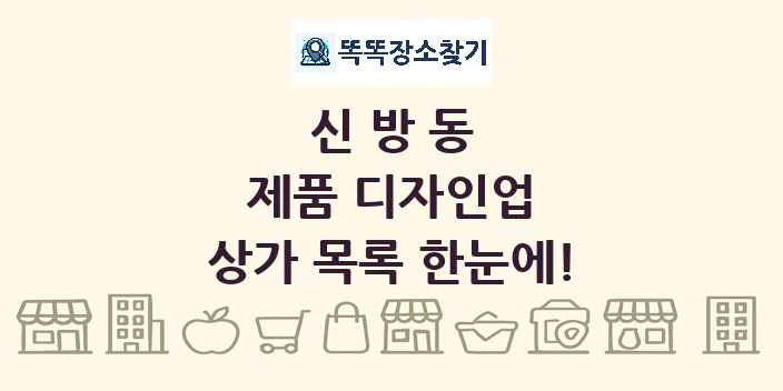 신방동 제품 디자인업 상가 목록 및 정보