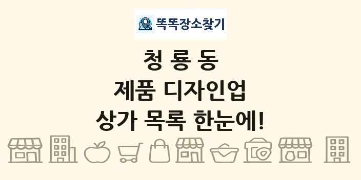 청룡동 제품 디자인업 상가 목록 및 정보