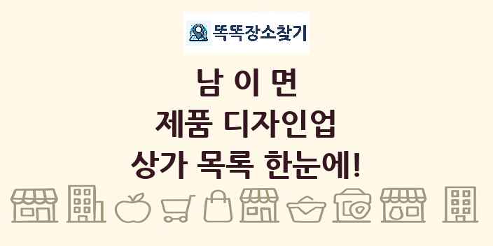 남이면 제품 디자인업 상가 목록 및 정보