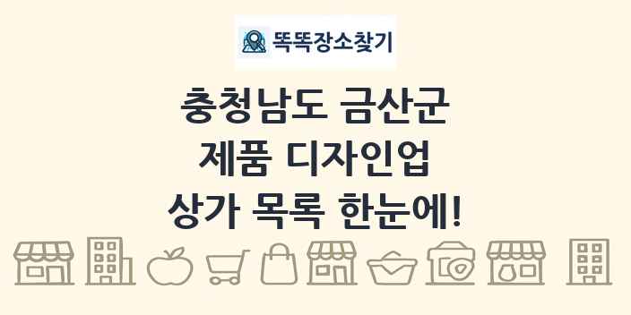 충청남도 금산군 제품 디자인업 상가 목록 및 정보