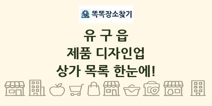 유구읍 제품 디자인업 상가 목록 및 정보