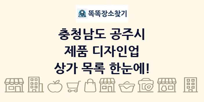 충청남도 공주시 제품 디자인업 상가 목록 및 정보