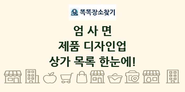 엄사면 제품 디자인업 상가 목록 및 정보