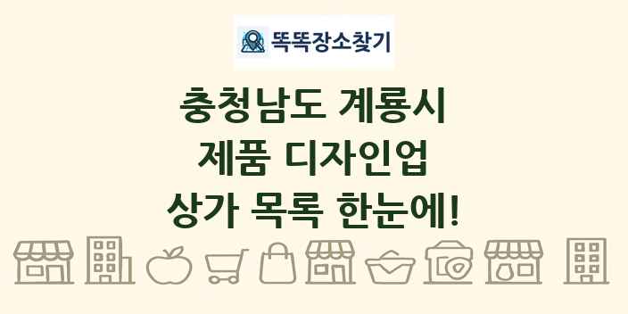충청남도 계룡시 제품 디자인업 상가 목록 및 정보