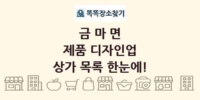 금마면 제품 디자인업 상가 목록 및 정보