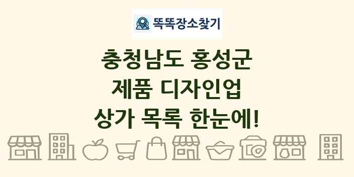 충청남도 홍성군 제품 디자인업 상가 목록 및 정보