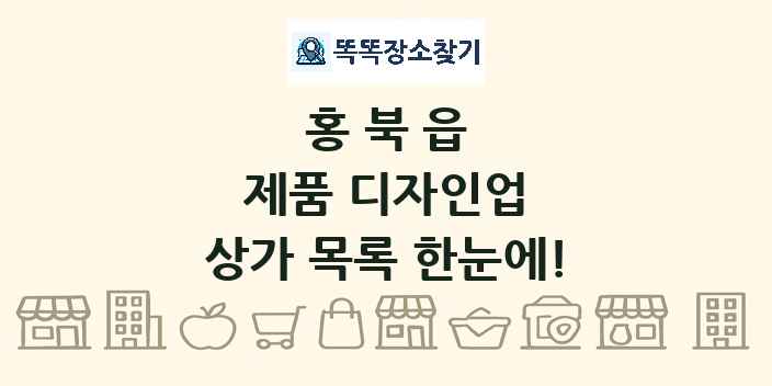 홍북읍 제품 디자인업 상가 목록 및 정보