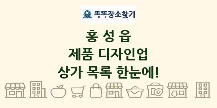 홍성읍 제품 디자인업 상가 목록 및 정보