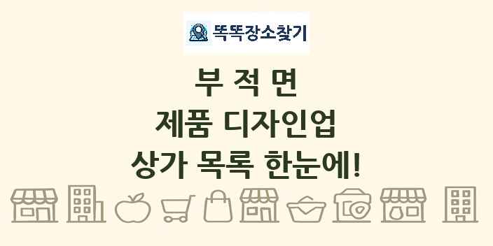 부적면 제품 디자인업 상가 목록 및 정보