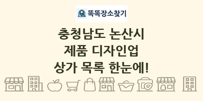 충청남도 논산시 제품 디자인업 상가 목록 및 정보