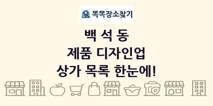 백석동 제품 디자인업 상가 목록 및 정보