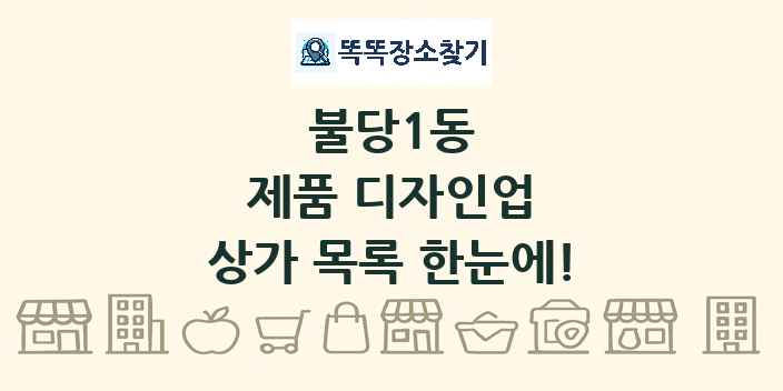 불당1동 제품 디자인업 상가 목록 및 정보