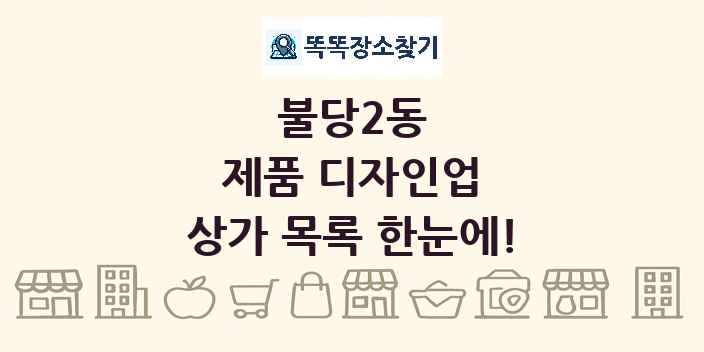 불당2동 제품 디자인업 상가 목록 및 정보