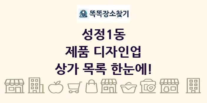 성정1동 제품 디자인업 상가 목록 및 정보
