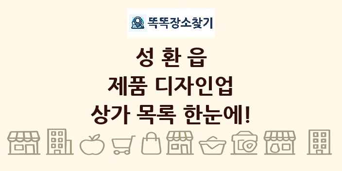 성환읍 제품 디자인업 상가 목록 및 정보
