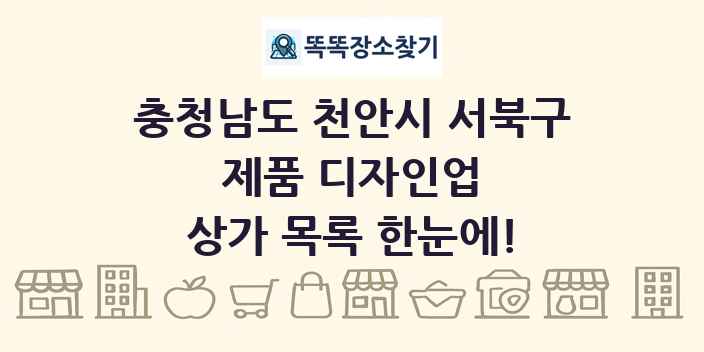 충청남도 천안시 서북구 제품 디자인업 상가 목록 및 정보